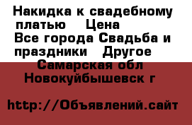 Накидка к свадебному платью  › Цена ­ 3 000 - Все города Свадьба и праздники » Другое   . Самарская обл.,Новокуйбышевск г.